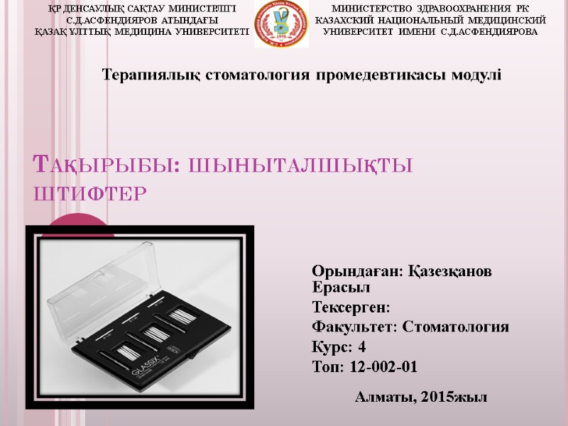 Тақырыбы: шыныталшықты штифтер ҚР ДЕНСАУЛЫҚ САҚТАУ МИНИСТРЛІГІ С.Д.АСФЕНДИЯРОВ АТЫНДАҒЫ ҚАЗАҚ ҰЛТТЫҚ МЕДИЦИНА УНИВЕРСИТЕТІ МИНИСТЕРСТВО